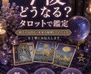 今後どうなる？恋愛の行方をタロットで鑑定します 気持ち・未来・アドバイスを丁寧にリーディングします イメージ1