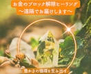 お金のブロック解除・遠隔ヒーリングいたします ～必要な豊かさを十分に受け取るために～ イメージ1