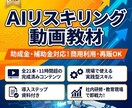 企業向けAIリスキリング動画教材提供します 商用利用・再販OK！全21本・11時間の充実カリキュラム イメージ1