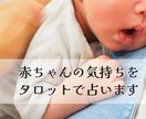0歳の赤ちゃん限定⭐︎赤ちゃんの気持ちを占います 言葉が話せない赤ちゃんの気持ちをタロットで占います イメージ1