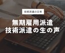 無期雇用派遣・技術派遣の本音を語ります 技術派遣について実体験に基づく一次情報をあなたにお届け！ イメージ1