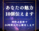 あなたの隠れた魅力が知れる占い★10個お伝えします 24時間以内に返信！自分でも気づなかった魅力を伝えます イメージ1