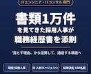 現役IT採用人事が職務経歴書を添削します 書類1万件を見てきた採用人事|"落とす理由"から逆算する添削 イメージ1