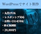 WordPressでホームページを制作いたします ここにしかないホームページを制作いたします イメージ1