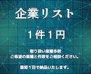 企業リスト１件１円で提供いたします 最短即日納品にて企業リストを提供いたします。 イメージ1