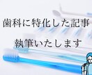 歯科に特化した記事を作成します 読者様に寄り添った記事をお届けします イメージ1