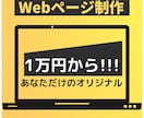 あなただけのオリジナルWebサイトを制作致します 低価格・高品質・親切・丁寧な対応致します イメージ1
