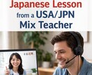 USA/JPN MIX JAPANESE教えます Lived in JPN for over 30 yrs! イメージ1