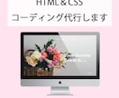 HTML&CSSコーディング代行します 格安で丁寧なコーディングをお求めの方へ イメージ1