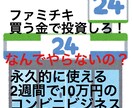 1週間で4.5万円稼いだコンビニビジネス暴露します 世界からコンビニが消えるまで使える極秘の物販マニュアル イメージ1