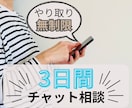 3日間チャットし放題！なんでも相談できます 子育て/片付け/イライラ/モヤモヤ/夫婦/ママ友 イメージ1