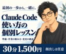 Claude Codeの使い方を個別に教えます 準備・作業の頼み方・変更の確認を、初歩から一緒に イメージ2