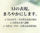 AIで作った文章、自然な形に整えます AIの文章の硬さを取り除いて、自然でまろやかな文章に整えます イメージ1