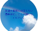 否定ゼロでどんな愚痴も優しく受容します 家庭や職場に疲れた方へ。気持ちがスッキリ軽くなる電話相談 イメージ8