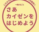 どんな作業もカイゼンします！させます 私の会社のカイゼンを活用し、どんな作業もカイゼンしちゃいます イメージ2
