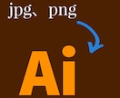 画像のAiデータ化します 画像はあるけど印刷等のためにAiデータが欲しい方！！ イメージ1