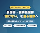 AI×人の目で履歴書・職務経歴書を添削します 経歴の棚卸しから、AI×人の目で「通る書類」に整えます イメージ1