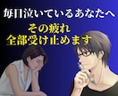 毎日泣くほど辛いあなたへ！その疲れ全部受け止めます 「話してよかった」と思える変化を。納得できるまで寄り添います イメージ6