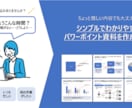 シンプルでわかりやすいプレゼン資料を作成します 時間がない方向け！お手頃価格で資料作成を外注してみませんか？ イメージ1