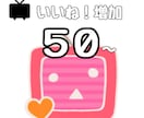 ニコニコ動画のいいね！数を50増加させます 推し活や過疎脱却等使い方は色々！ イメージ1