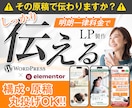 訴求力重視のLPをWordPressで作成します 女性向けからBtoBまで、幅広くOK！原稿もお任せください！ イメージ1