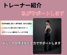 初心者歓迎！1ヶ月間ダイエットを伴走サポートします 食事×トレーニングで「続けられる習慣」を一緒につくります イメージ9
