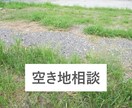 空き地についての相談にのります 「大手での勤務経験」と「ていねいな対応」であなたをサポート イメージ1