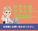 チラシやフライヤーのデザイン制作致します シンプルなものから可愛いものまで、幅広くデザインします！ イメージ1