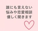 誰にも言えない悩みや恋愛相談、優しく聞きます 否定しない・即レス寄り・気持ちが軽くなるやり取りをします イメージ1