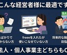 freee初期設定代行で「利益が解る武器化」します 記帳を半自動化！中小企業診断士が「経営を楽にする土台」を。 イメージ4