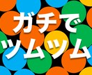 ツムツムガチりたいなら教えます ツムツムが楽しくてしょうがない人、今熱中している人に！ イメージ1