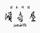 毛筆で文字を書きます ロゴ・命名書など、筆文字をオーダーしてみませんか？ イメージ2