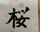 手紙、書類、手書きのものを硬筆毛筆どちらも書きます 手書きのものなら任せてください イメージ1