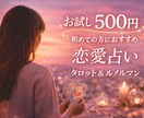 脈あり？脈なし？片思いの相手の気持ちを視ます 彼の本音・復縁の可能性・出会いの時期など イメージ1
