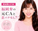あなたの恋愛相談♡福岡弁の元CAがお聞きします 20代女子｜片想い・両想い・浮気不倫、なんでも相談乗るけん！ イメージ1