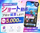 SNS向けショート動画を制作いたします YouTube／TikTok／Instagram など イメージ1