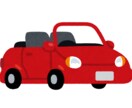 マイカー購入アドバイス！理想の車見つけます 車大好き人間による最高の車の見つけ方 イメージ1