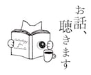 日本のどこかで、あなたのお話を聴いて応援します 【一日お一人様限定】あなたの人生のお話、聴かせてください イメージ1