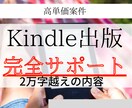 高単価！Kindle出版サポート全ノウハウ教えます 一撃20万円超えのロードマップ！不明な点はサポート致します イメージ8