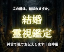 この縁は結ばれますか神言で結婚の縁を視ます この縁は結ばれますか。神言で視てお伝えします イメージ1