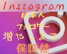 Instagramフォロワー＋100人に拡散します 日本人のアクティブユーザーさんに拡散し宣伝します。保証付 イメージ1