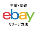 eBay初心者が習得必要な王道リサーチ方法教えます 【無料特典付】リサーチ苦手克服に！具体的に分かりやすく紹介 イメージ1