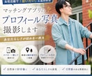 マッチングにつながるプロフィール写真を撮影します 女性目線で「会いたい」と思われるプロフィールを作ります イメージ1