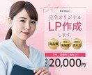 格安LP制作！完全オリジナルでお作りします 一件一件、丁寧に全力で対応させて頂きます！ イメージ1