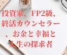 お金と人生を楽しむ探求者があなたのお話を伺います 人生、お金、家族について40年以上探求した私に相談下さい。 イメージ3