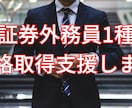 合格実績あり！証券外務員1種の資格取得を支援します 2週間で合格した実績からサポートいたします イメージ1