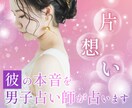 片想いの彼の心をタロットで読み解きます 男子占い師だからこそわかる彼の気持ちを深層まで占います イメージ1