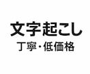 文字起こしします【初心者・丁寧・低価格】ます 音声・動画を読みやすい文章にします イメージ1