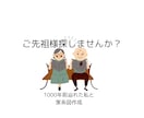 先祖探し、ルーツ探しをやりたい方をサポートします 1000年前まで先祖を辿れた私がアドバイス！ イメージ1