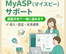 MyASP（マイスピー）導入・設定をサポートします 初心者でも安心！利用歴5年の私が画面共有で一緒に設定します イメージ1